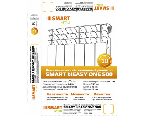 Биметаллический секционный радиатор отопления SMART Install biEasy One 500 / 6 секций