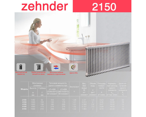 Стальной трубчатый радиатор отопления Zehnder 2150 / 1 секция