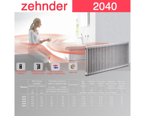 Стальной трубчатый радиатор отопления Zehnder 2040 / 1 секция