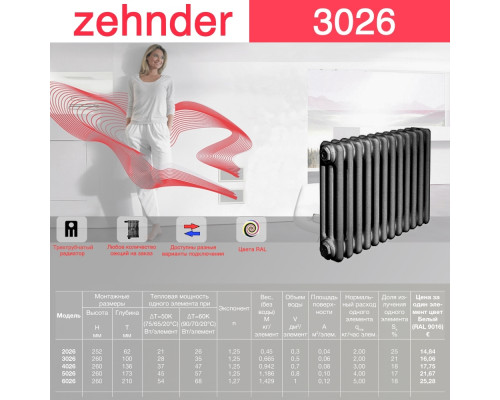 Стальной трубчатый радиатор отопления Zehnder 3026 / 1 секция