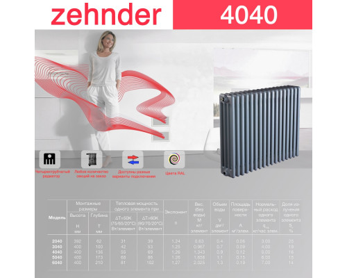 Стальной трубчатый радиатор отопления Zehnder 4040 / 1 секция